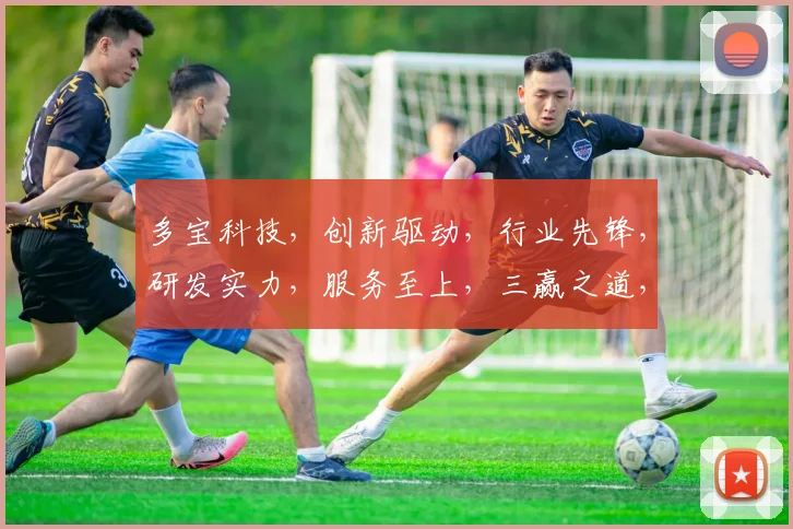 多宝科技，创新驱动，行业先锋，研发实力，服务至上，三赢之道，共筑未来。