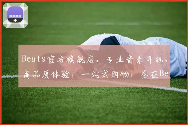 Beats官方旗舰店，专业音乐耳机，高品质体验，一站式购物，尽在Beats官方网站，不容错过