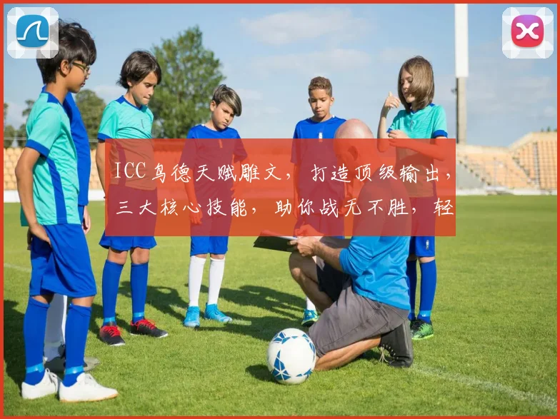 ICC鸟德天赋雕文，打造顶级输出，三大核心技能，助你战无不胜，轻松上分