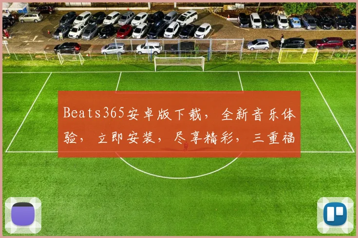 Beats365安卓版下载，全新音乐体验，立即安装，尽享精彩，三重福利等你来