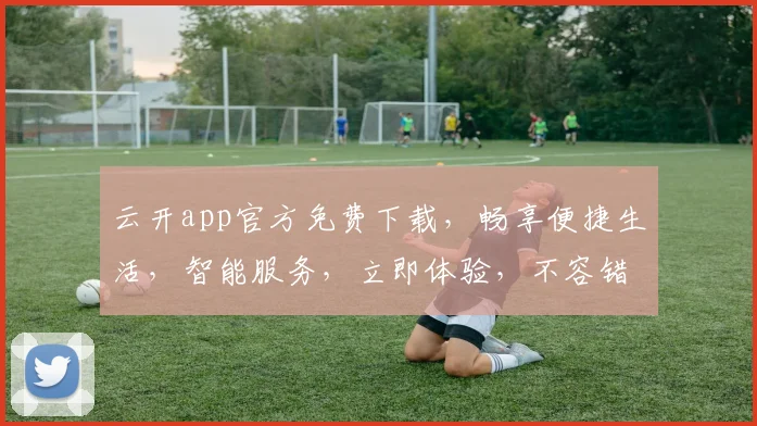 云开app官方免费下载，畅享便捷生活，智能服务，立即体验，不容错过，轻松下载