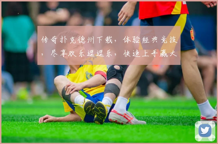 传奇扑克德州下载，体验经典竞技，尽享欢乐逗逗乐，快速上手赢大奖，三重惊喜等你来
