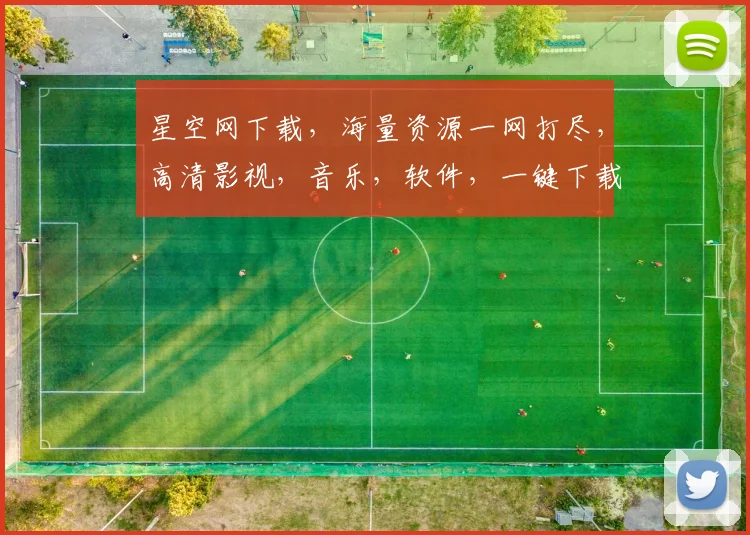 星空网下载，海量资源一网打尽，高清影视，音乐，软件，一键下载，轻松畅享