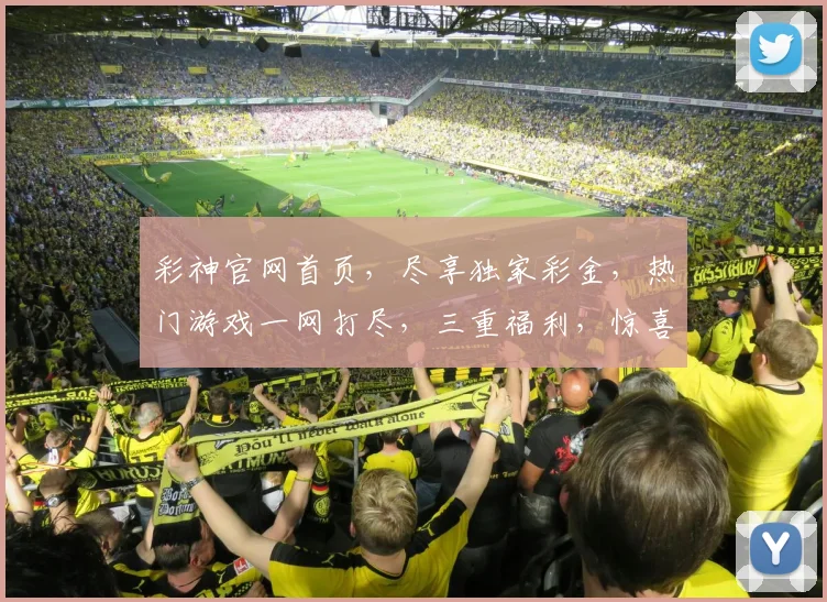彩神官网首页，尽享独家彩金，热门游戏一网打尽，三重福利，惊喜连连，不容错过