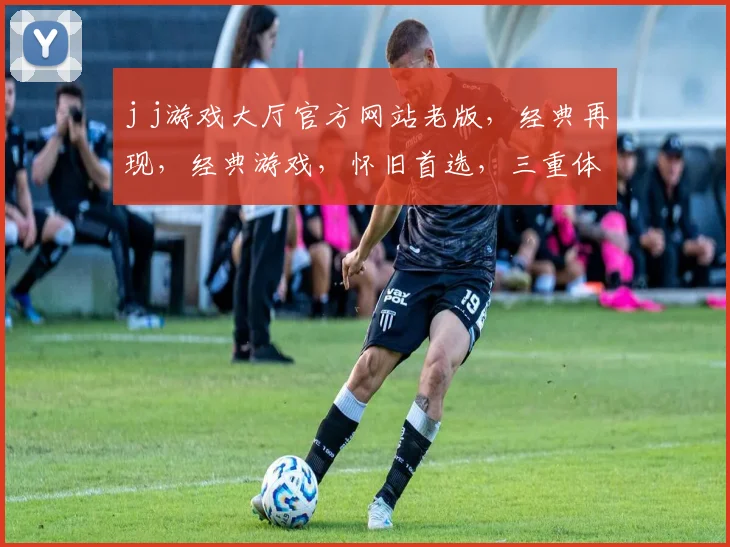 j j游戏大厅官方网站老版，经典再现，经典游戏，怀旧首选，三重体验，不容错过