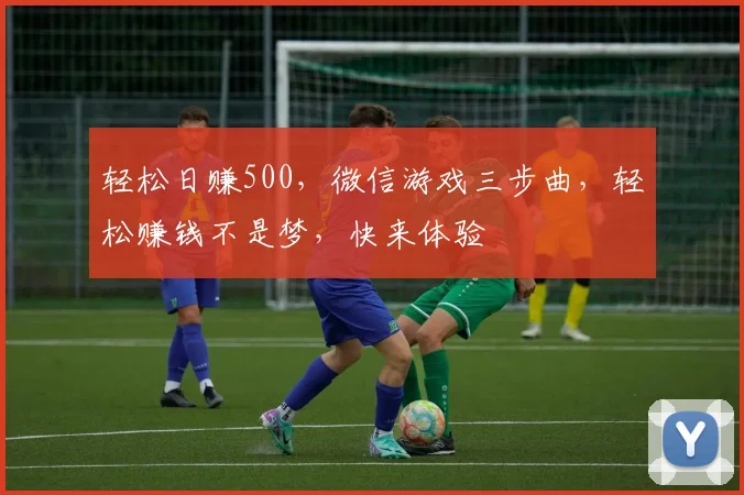 轻松日赚500，微信游戏三步曲，轻松赚钱不是梦，快来体验