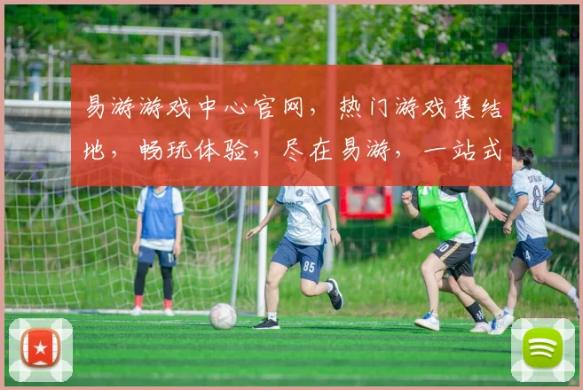 易游游戏中心官网，热门游戏集结地，畅玩体验，尽在易游，一站式娱乐平台，三重福利等你来