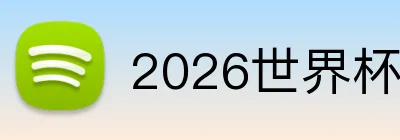 2026世界杯买球网站 Logo